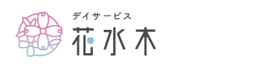 デイサービス 花水木