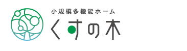 小規模多機能ホーム くすの木