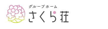 グループホーム さくら荘