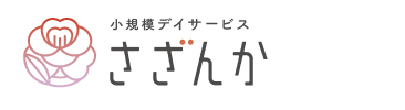 小規模デイサービス さざんか