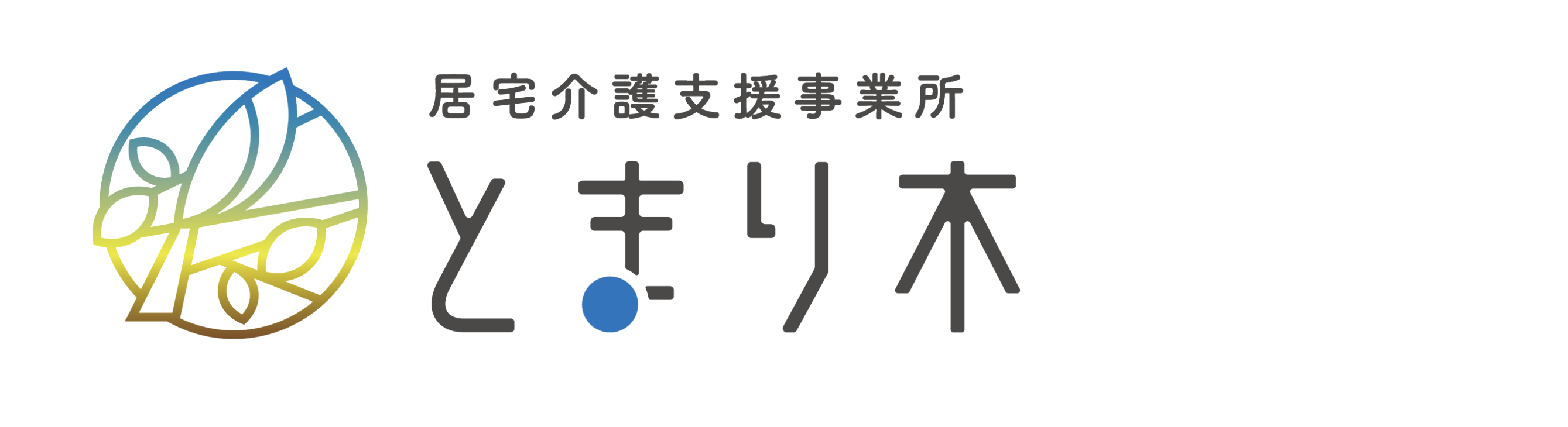 居宅介護支援事業所 とまり木