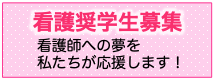 看護奨学生募集