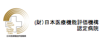 機能評価認定病院