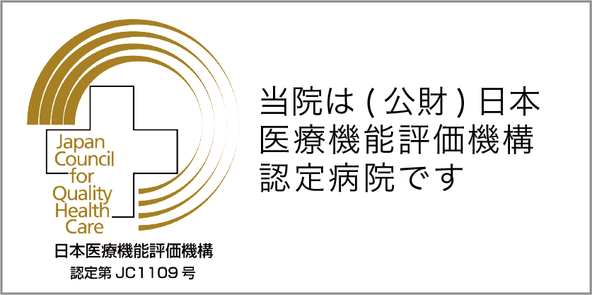 機能評価認定病院