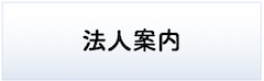 法人紹介