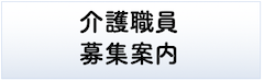 介護職員募集
