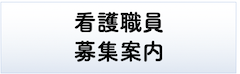 看護職員募集