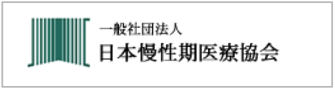 日本慢性期医療協会