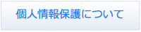 個人情報保護