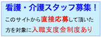 看護・介護スタッフ募集