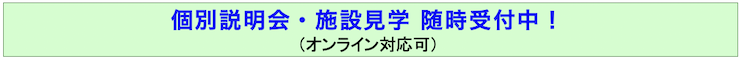 個別説明会・施設見学