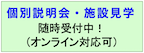 説明会・施設見学
