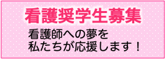 看護奨学生募集
