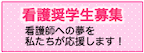 看護奨学生募集
