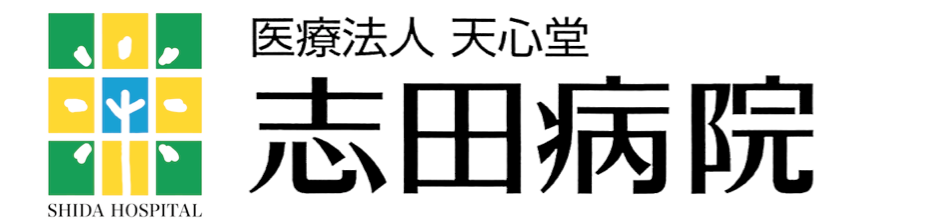志田病院