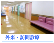 外来・訪問診療