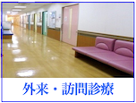 外来・訪問診療