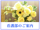 看護部のご案内