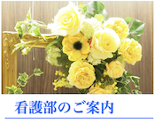 看護部のご案内