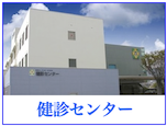 健診センター