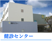 健診センター