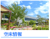 空床情報