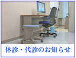 休診・代診