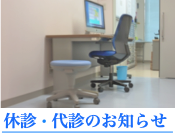 休診・代診