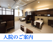 入院のご案内