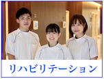 リハビリテーション