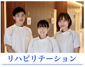 リハビリテーション