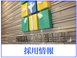 採用情報