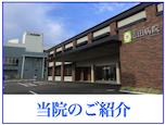当院のご紹介