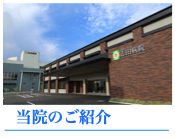 当院のご紹介