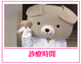診療時間