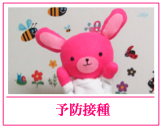 予防接種