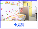 小児科