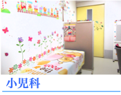 小児科