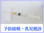 予防接種・乳児健診