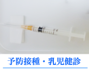 予防接種・乳児健診